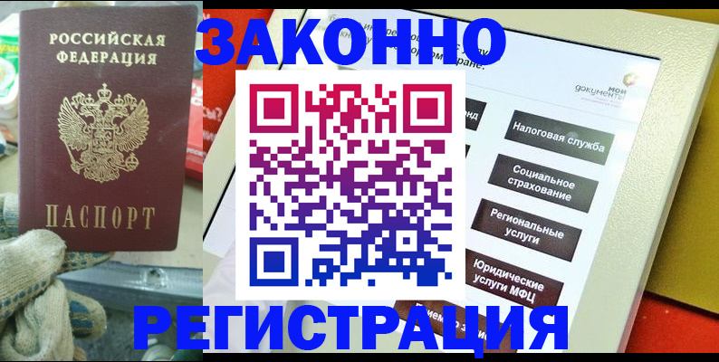 временная регистрация недорого в Амурске